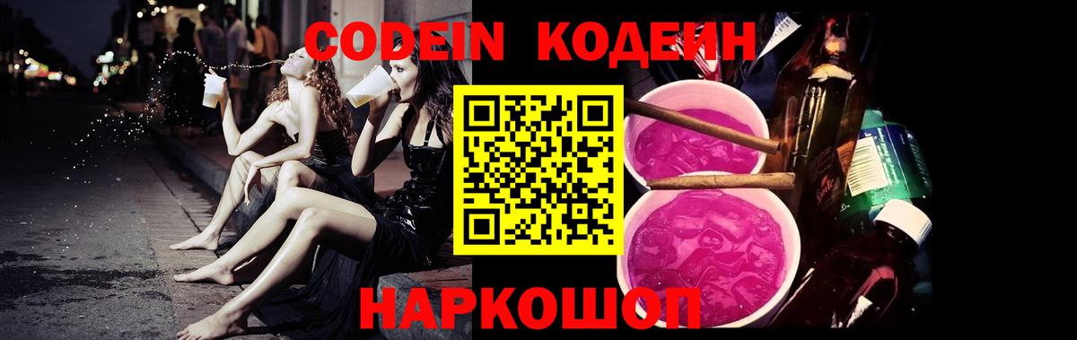 Углич  Кодеиновый сироп Lean Purple Drank  Кодеиновый сироп Lean Purple Drank  Вход с VPN 